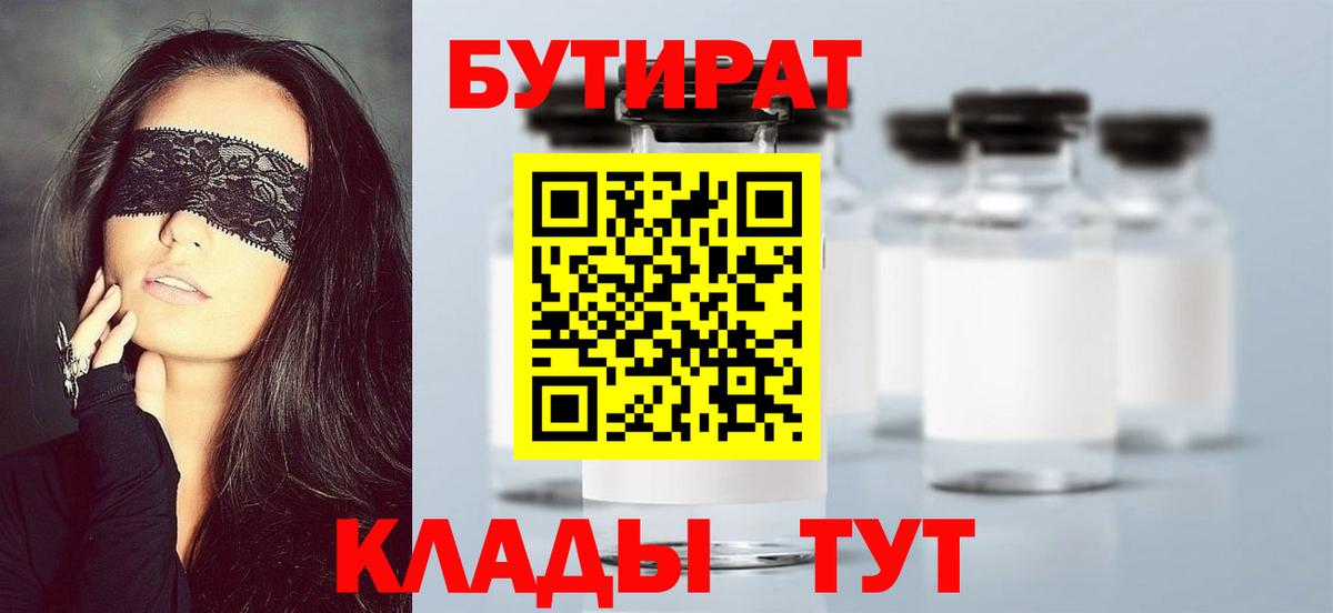 Бутират  Вышний Волочёк  БУТИРАТ бутандиол 