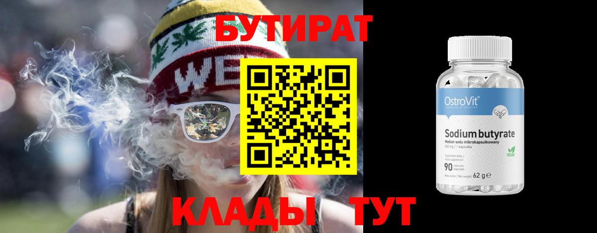 Бутират 99% Вышний Волочёк