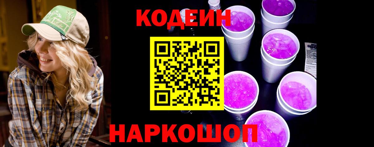 Codein напиток Lean (лин) Вышний Волочёк