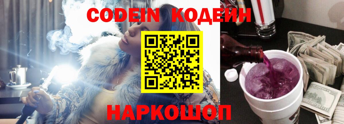 купить закладку  Кодеин напиток Lean (лин)  Вышний Волочёк  Вход с VPN  Кодеин напиток Lean (лин) 
