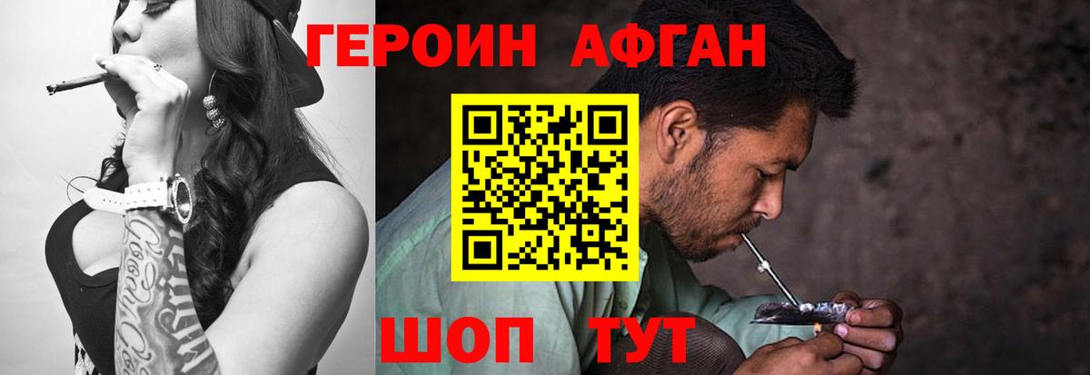 Героин Афган  Вход с VPN  Вышний Волочёк 